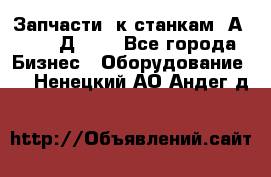 Запчасти  к станкам 2А450,  2Д450  - Все города Бизнес » Оборудование   . Ненецкий АО,Андег д.